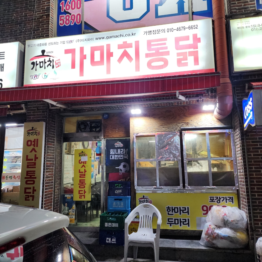 가마치통닭 광안점 사진 1
