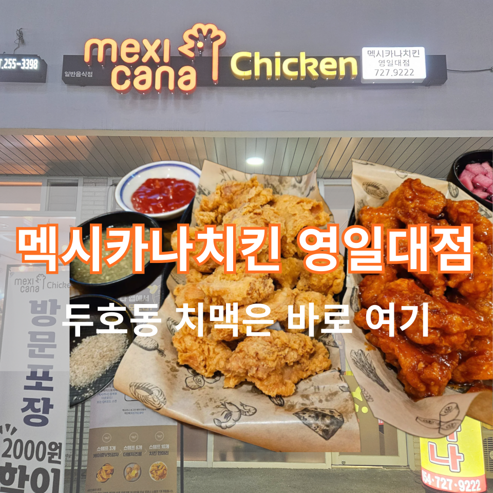 멕시카나 영일대점 사진 1
