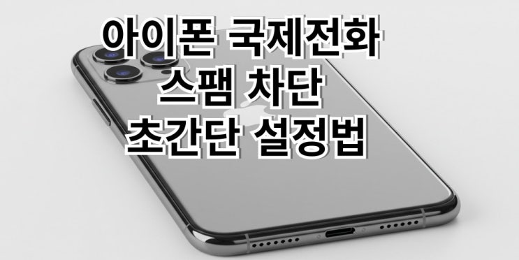  아이폰 국제전화 스팸차단 초간단 설정법