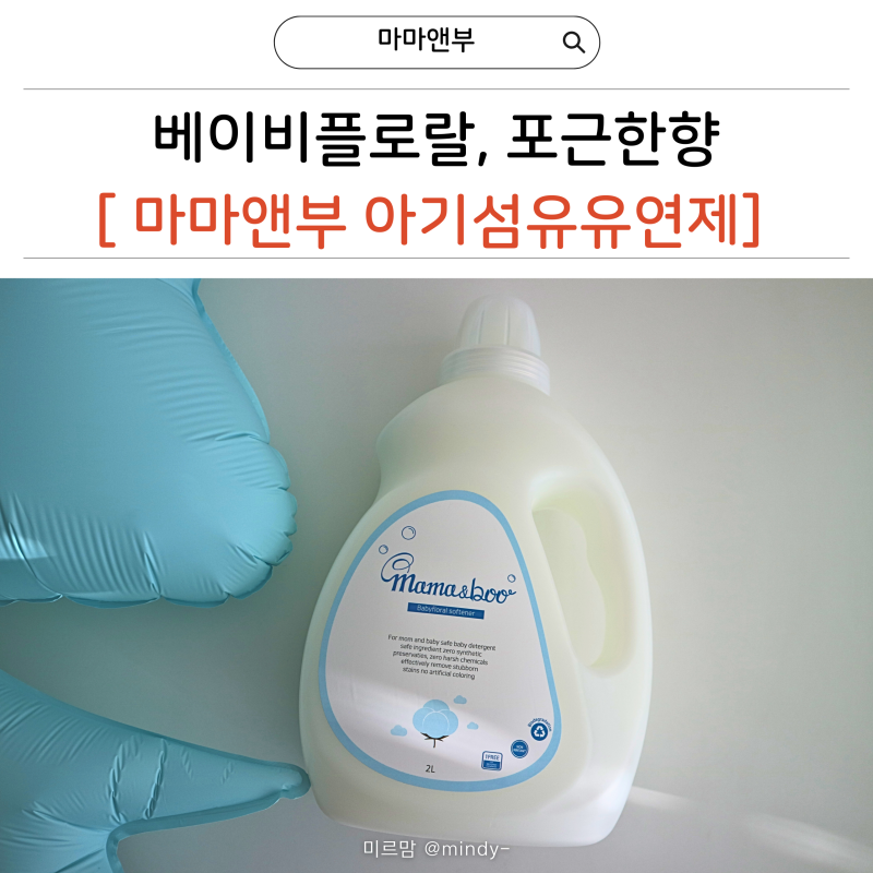 마마앤부 아기비누향 포근한향 대용량 아기섬유유연제
