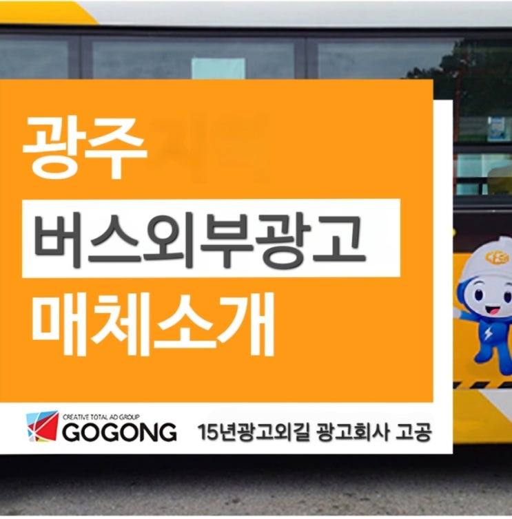  광주 광고주라면 주목! 버스 광고로 브랜드 인지도를 up up up 높이는 법?버스외부 광고잘하는 광고회사 고공과 같이