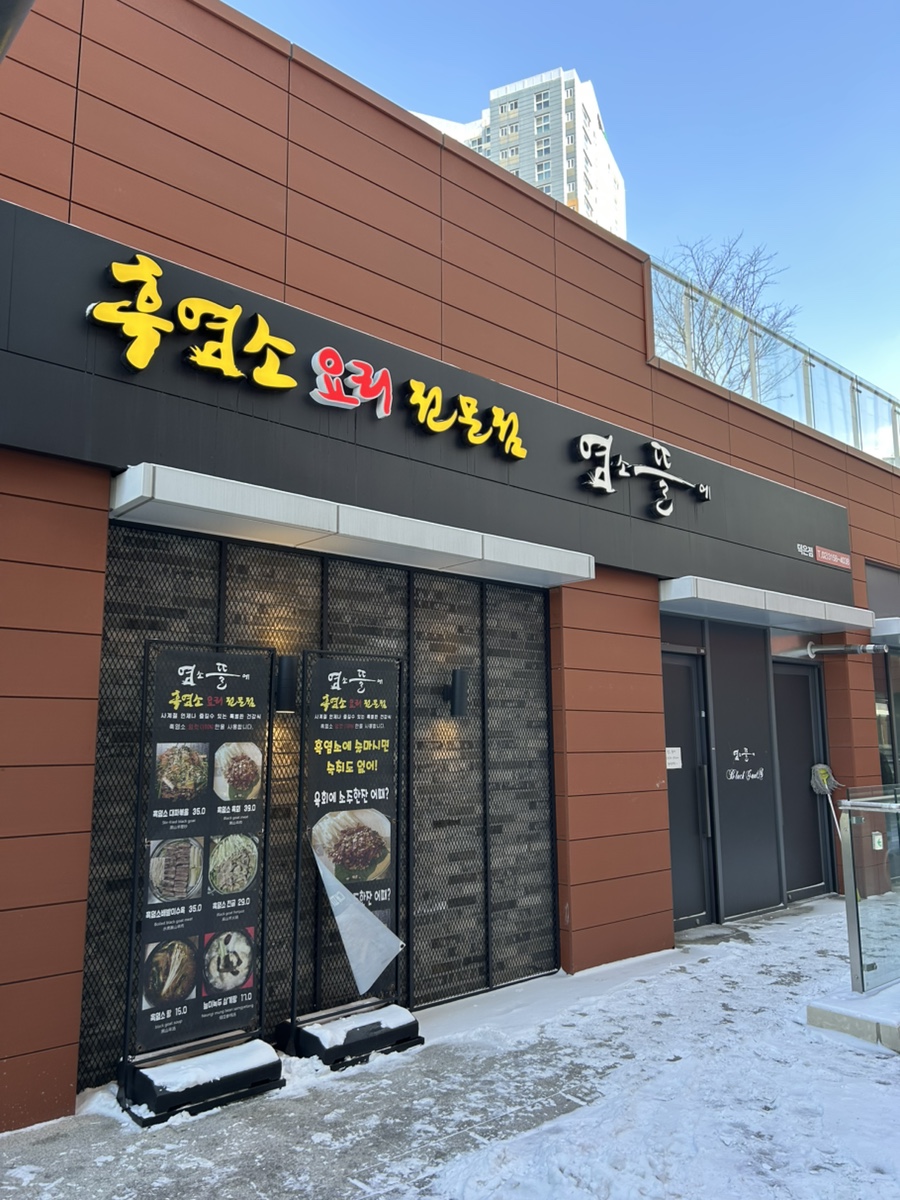 염소뜰에 덕은점 사진 3