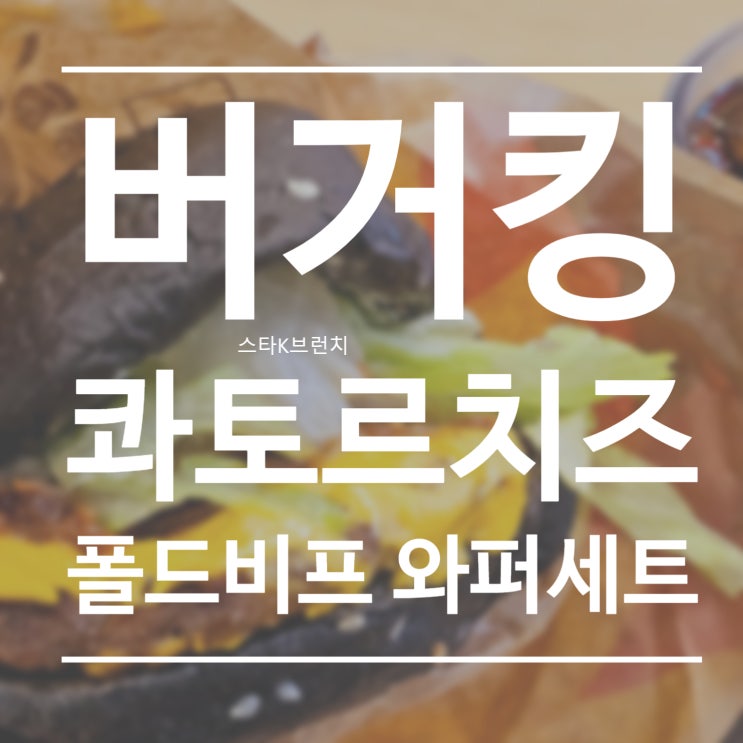  성남 이마트 버거킹 콰트로치즈 폴드비프 와퍼 세트 재료 변경 및 할인 방법