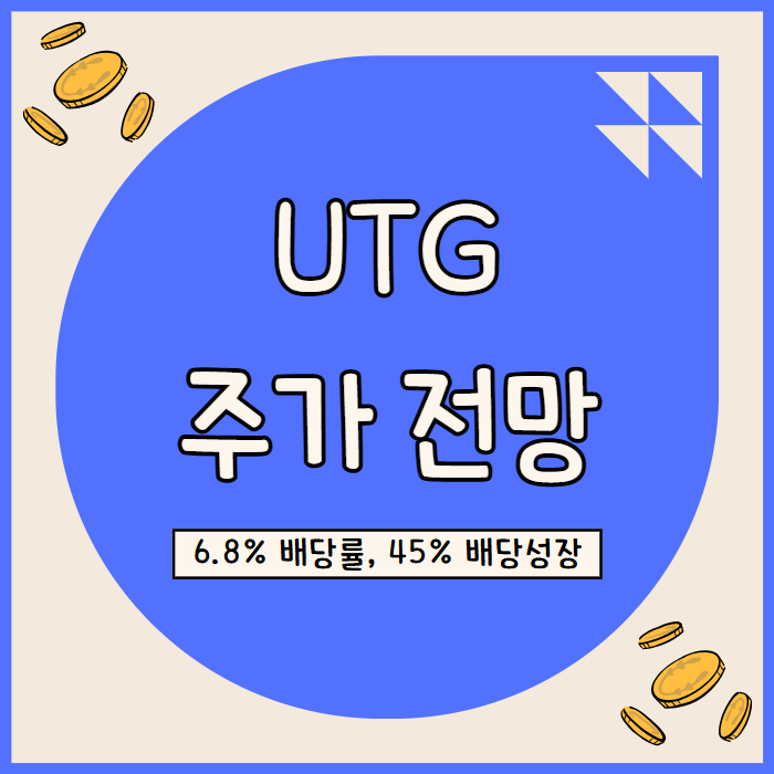  UTG ETF 펀드 주가 전망: 45% 배당 성장과 공공 인프라 투자기회