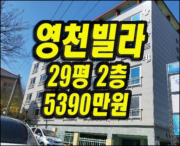  영천빌라경매 교촌동 늘봄아트빌