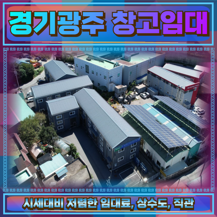  경기광주 창고임대 건물139평 저렴한임대료