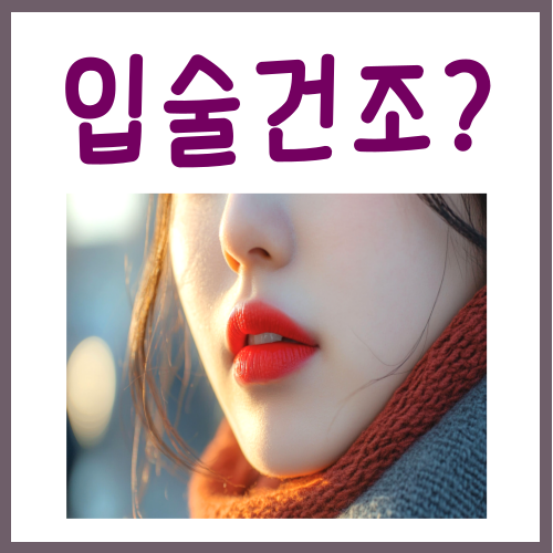  입술건조 이유? 반드시 체크해야 하는 3가지