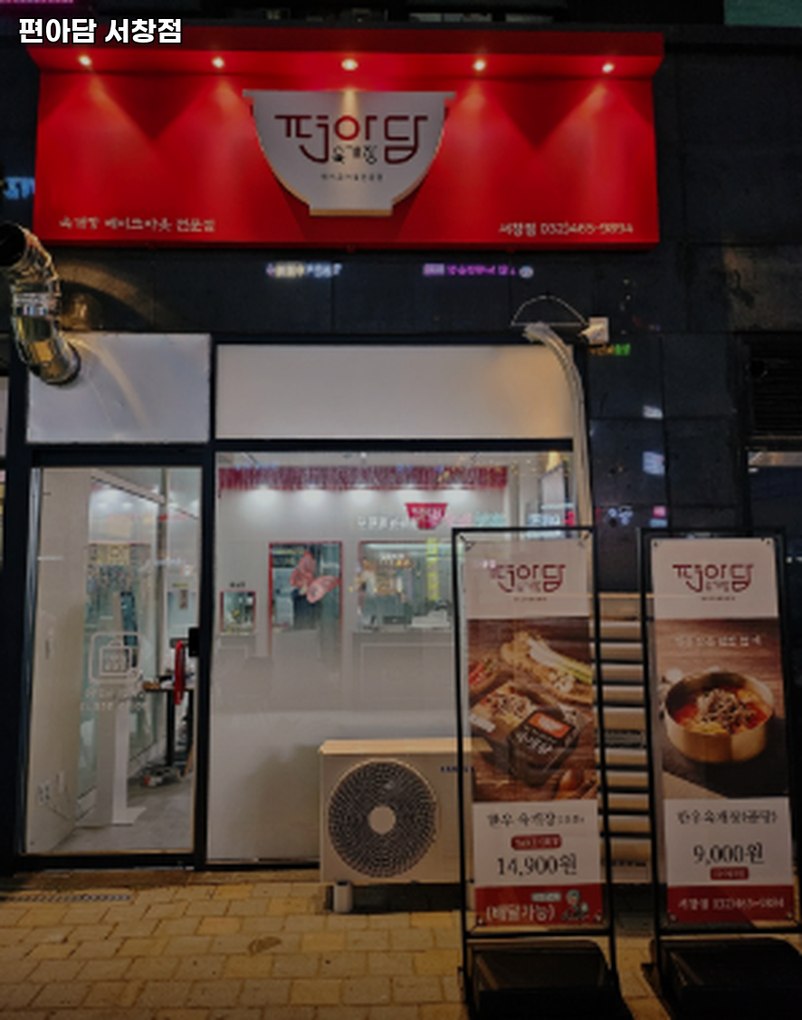 편아담 서창점 사진 1