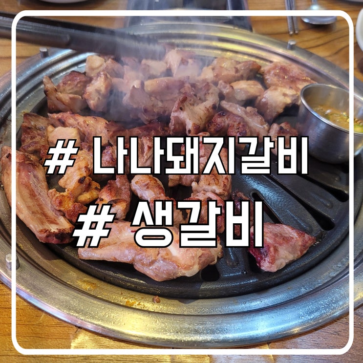  시흥 정왕동 또간집 현지인 맛집 구워주는 담백한 생갈비 나나돼지갈비