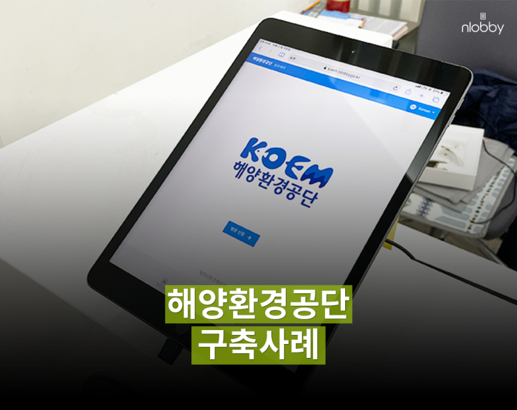  해양환경공단 서울본사 엔로비 구축사례