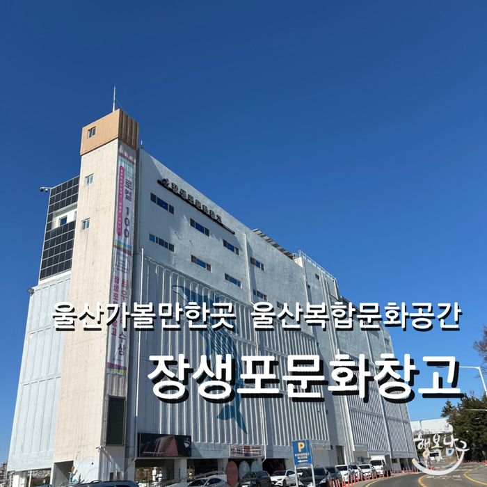  울산 복합문화공간 장생포문화창고 층별 시설 전시 안내