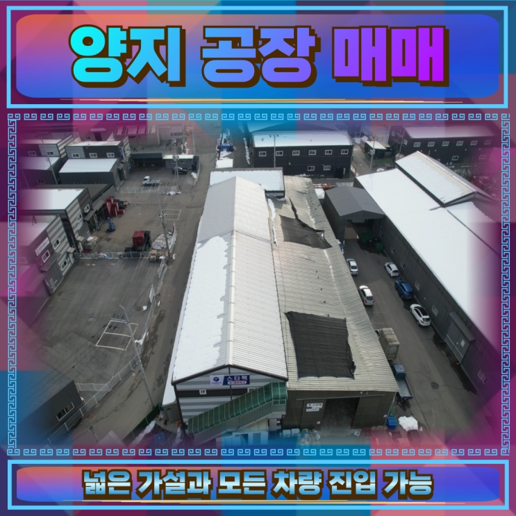  양지 주북리 공장매매 토지856평28억