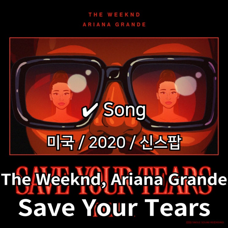  The Weeknd, Ariana Grande : Save Your Tears [가사/해석] 드라마틱 팝의 정점
