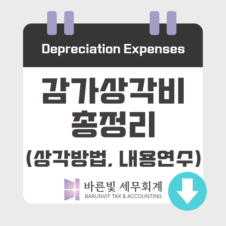  [결산 필수체크] 감가상각비 절세 가이드 (내용연수, 감가상각방법, 대전세무사)