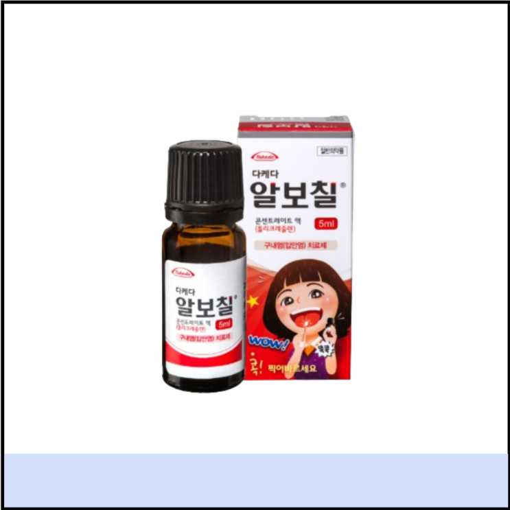  혓바늘 구내염 알보칠 사용법 가격 효과 및 부작용