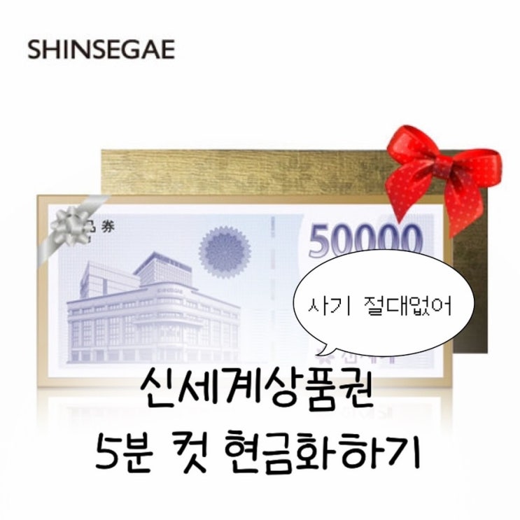  신세계상품권 현금화 | 소요시간, 수수료 | 상품권 활용법, 현금교환