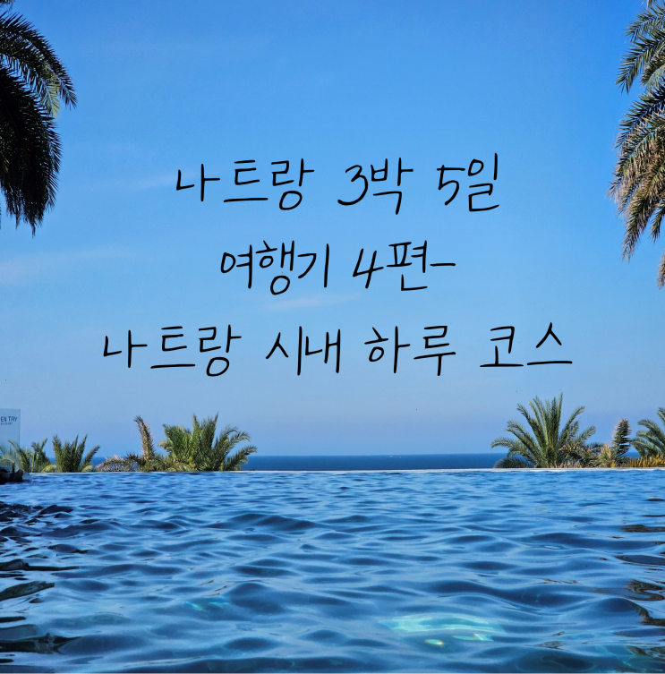  나트랑 시내 하루 여행 코스 나트랑대성당, 롱선사, 포나가르사원, 혼총곶, 롯데마트, 라이씨푸드 - 나트랑 여행기 4편
