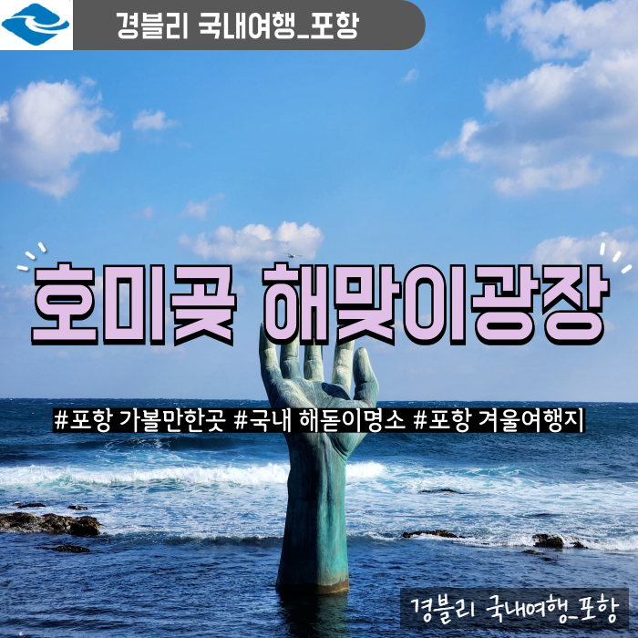  포항 가볼만한곳 국내해돋이명소 국내겨울여행지 '호미곶 해맞이광장'