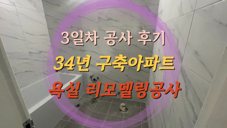  구축아파트 욕실 올수리 리모델링 살면서 욕실 공사 3일차