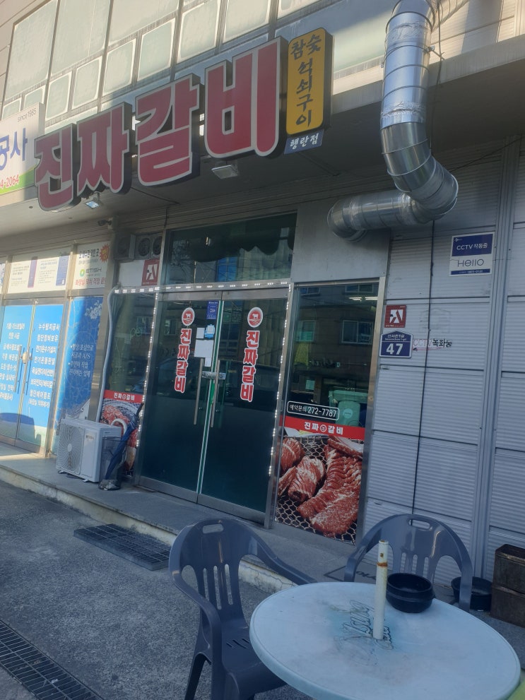 진동 진짜갈비 진동 진짜갈비