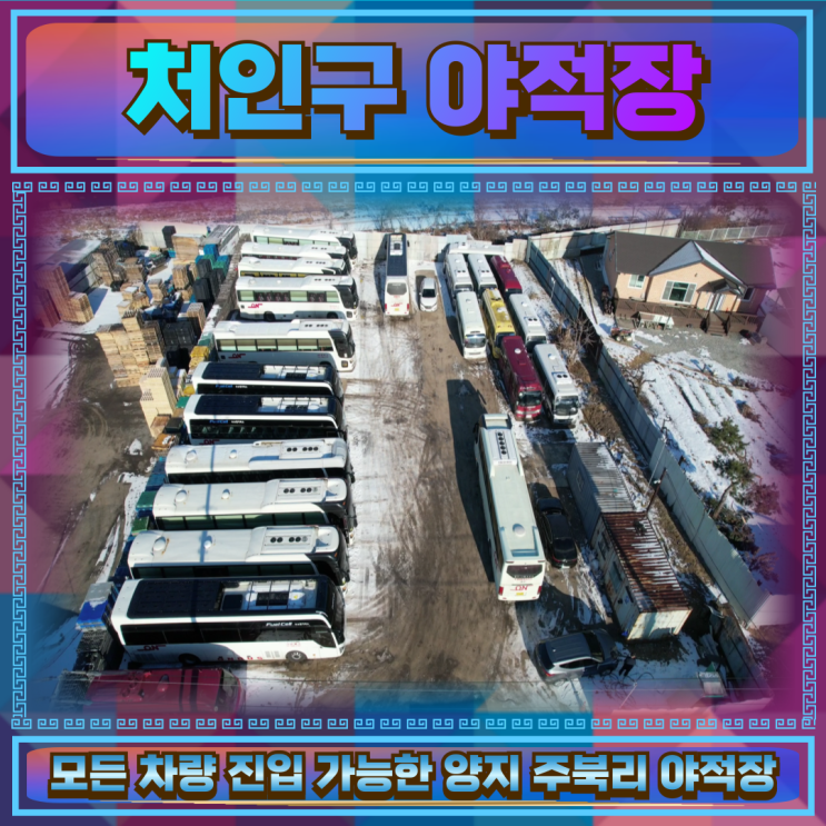 처인구 야적장 임대 500평 반듯한토지