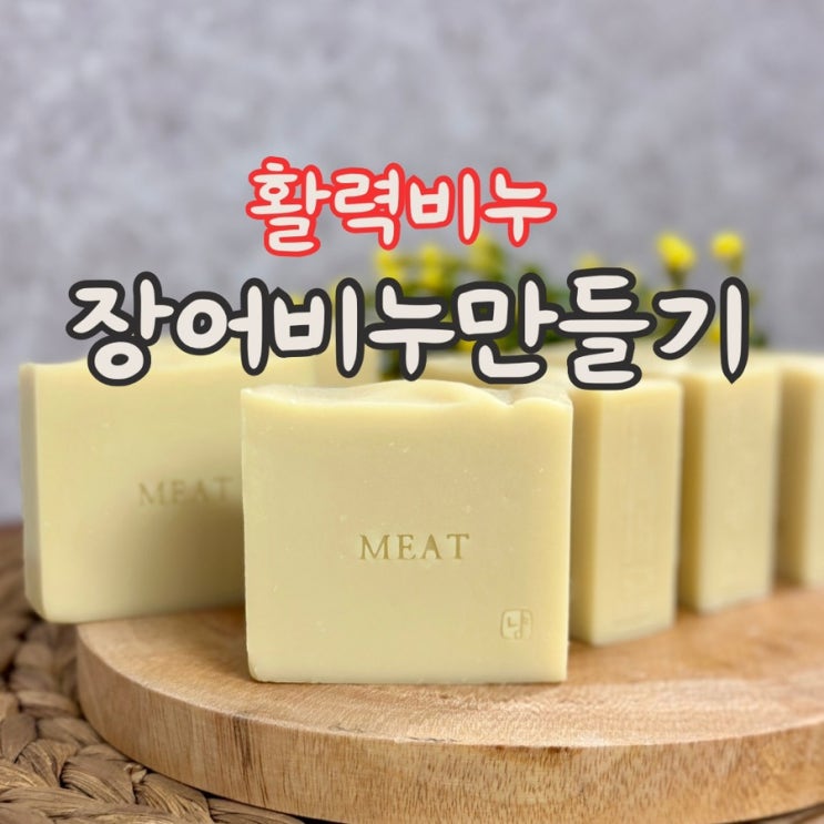  장어 비누 만들기, cp비누 DIY (활력 비누)