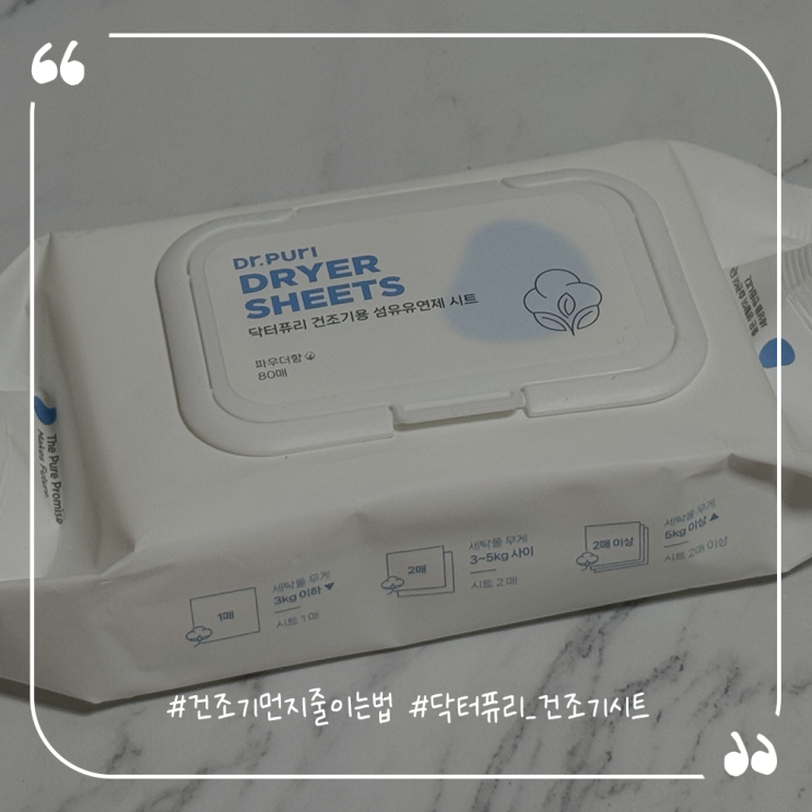  건조기 먼지 줄이는 법 닥터퓨리 건조기시트 추천해요