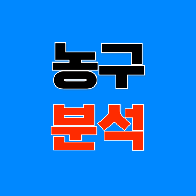 서울<b>삼성</b> 고양<b>소노</b> 한국가스공사 울산모비스 2월 9일 KBL 분석
