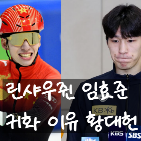  린샤오쥔 임효준 귀화 할수 밖에 없는 이유; 황대헌 성추행 사건 전말