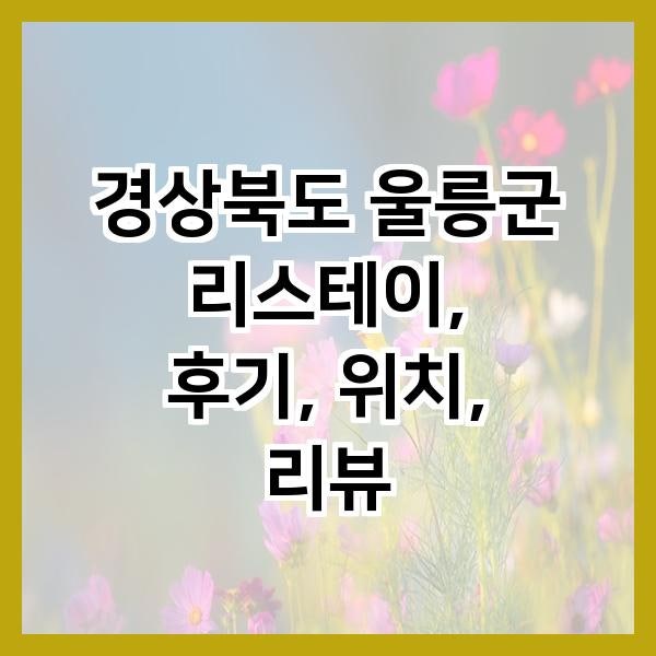 리스테이
