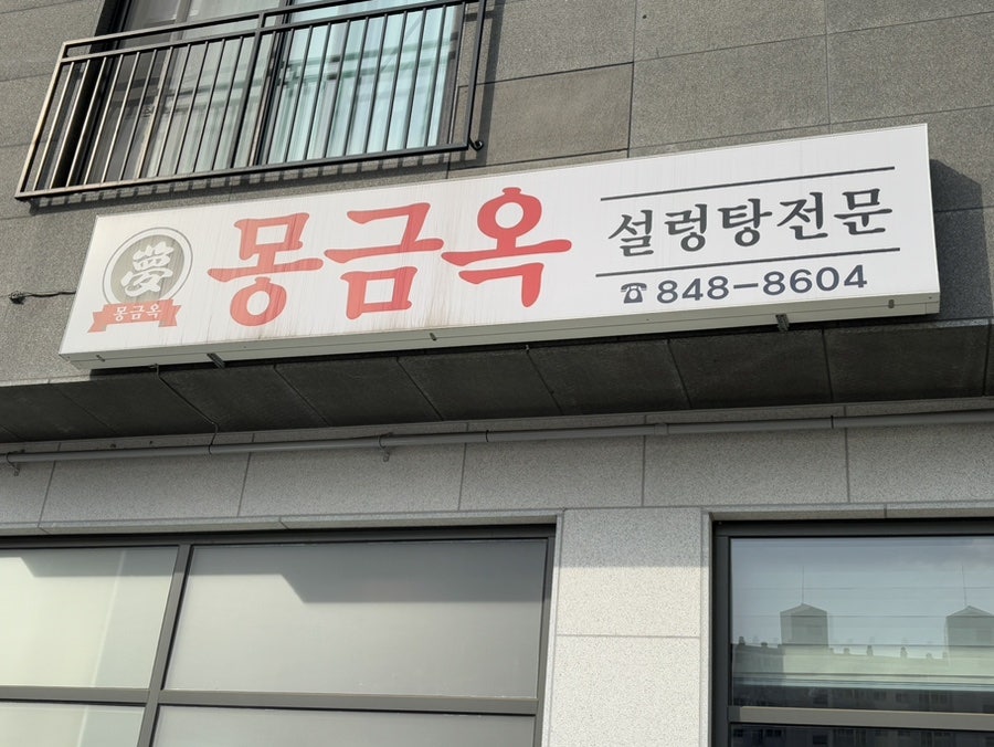 몽금옥 설렁탕 사진 2