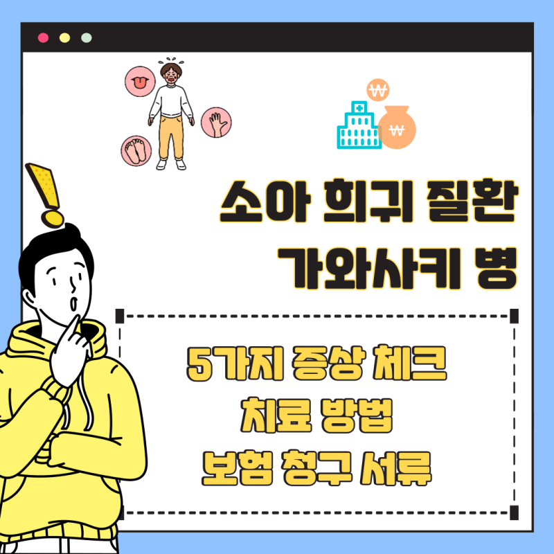 가와사키병 증상 체크리스트와 보험 청구까지, 부모 필독 가이드