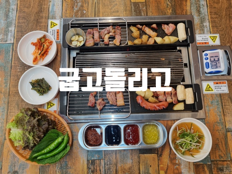 평택 청북 통돌이 삼겹살맛집 '굽고돌리고'