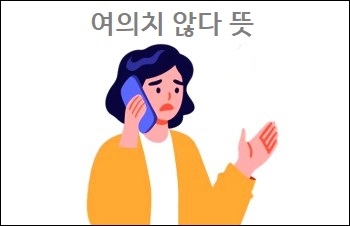  여의치 않다 뜻 참고하세요