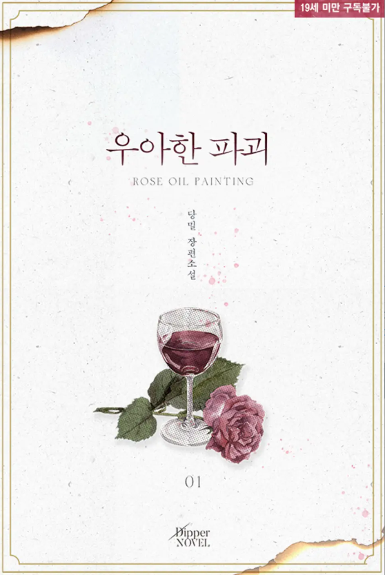  [BL소설] 우아한 파괴 - 당밀