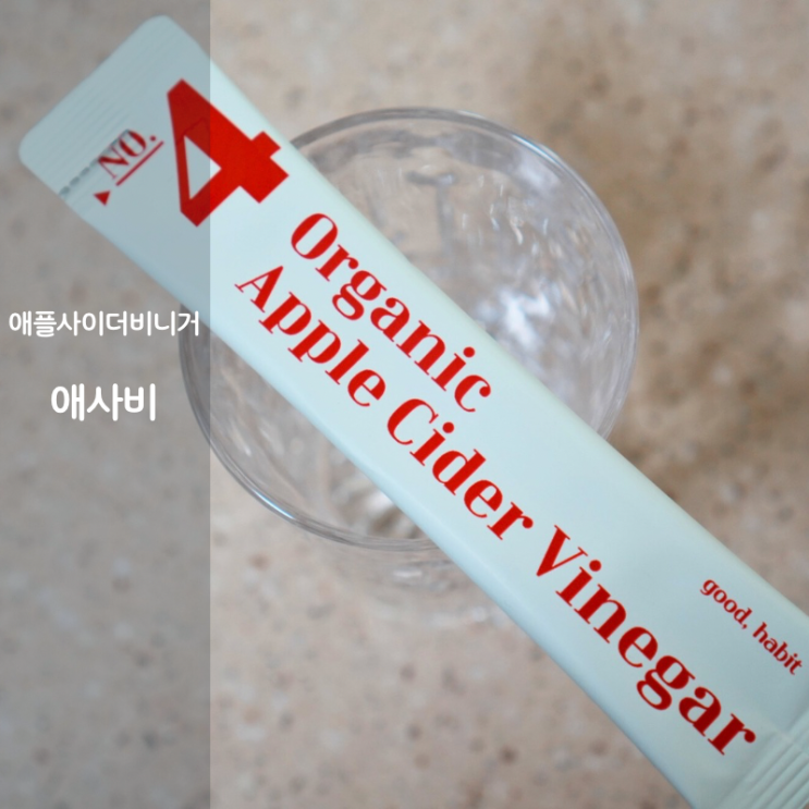  유기농 애플사이다비니거 맛 효과 애사비 식후 스틱 애플사이다식초 뜻