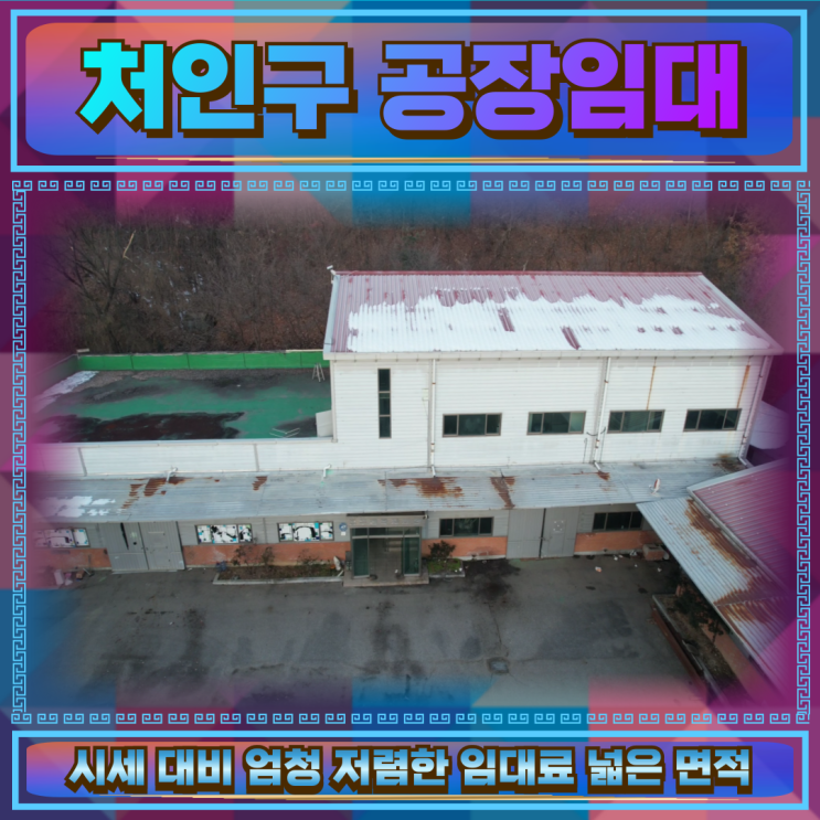  처인구 공장임대 건물481평 800만 저렴해요
