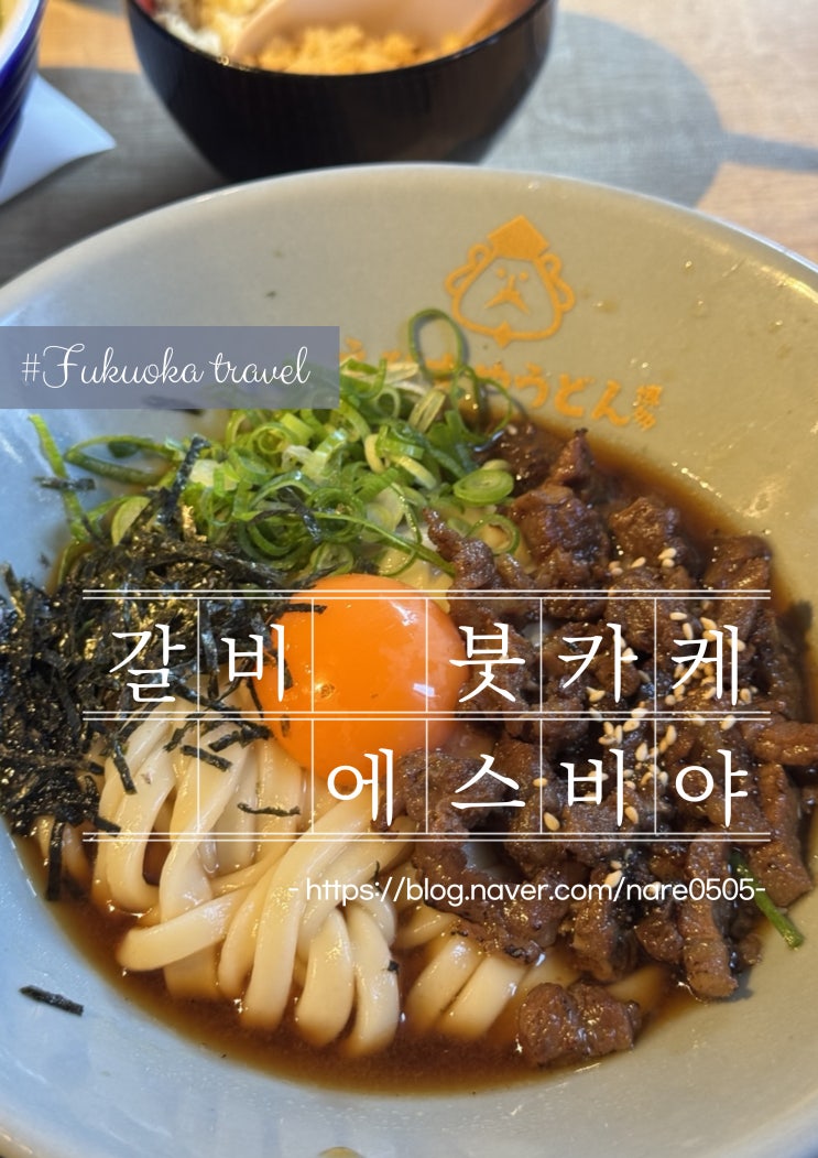  후쿠오카 맛집 갈비 붓카케 에스비야 우동