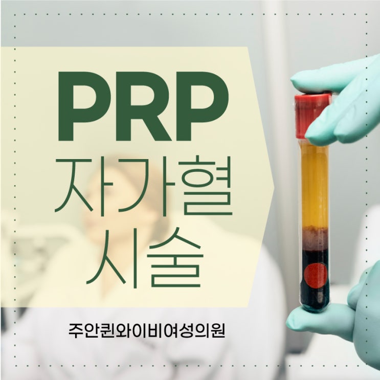  미추홀구산부인과 안전한 질건조증 치료 PRP
