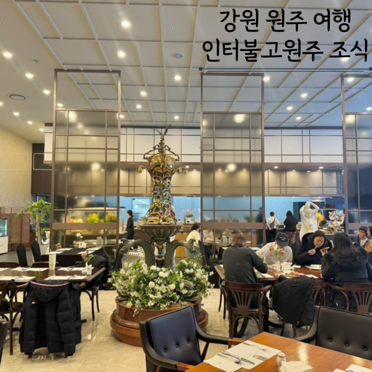 호텔인터불고 원주 조식뷔페 델리시오 솔직후기 호텔인터불고 원주 조식뷔페 델리시오 솔직후기