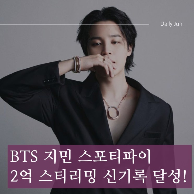  방탄소년단(BTS) 지민, 스포티파이 2억 스트리밍 신기록 달성:)