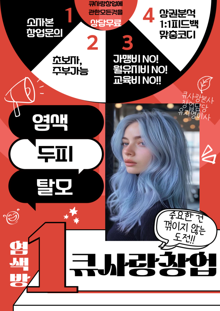 큐 사랑 프랜차이즈, 성공적인 운영을 위한 3가지 핵심 전략