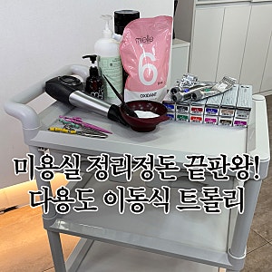 미용실 정리정돈 끝판왕! 다용도이동식트롤리 공간 활용 200%
