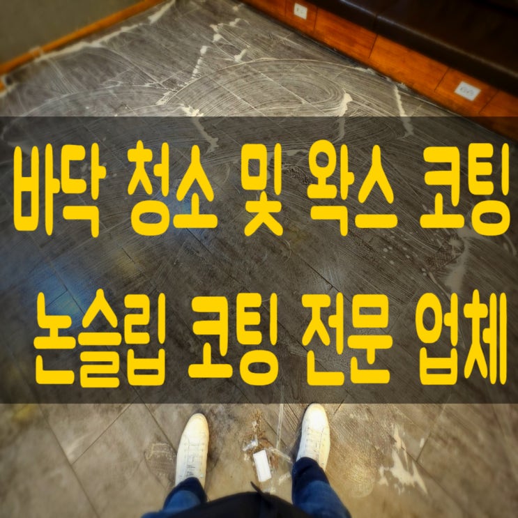  대전 세종 청주 바닥 청소 전문 업체