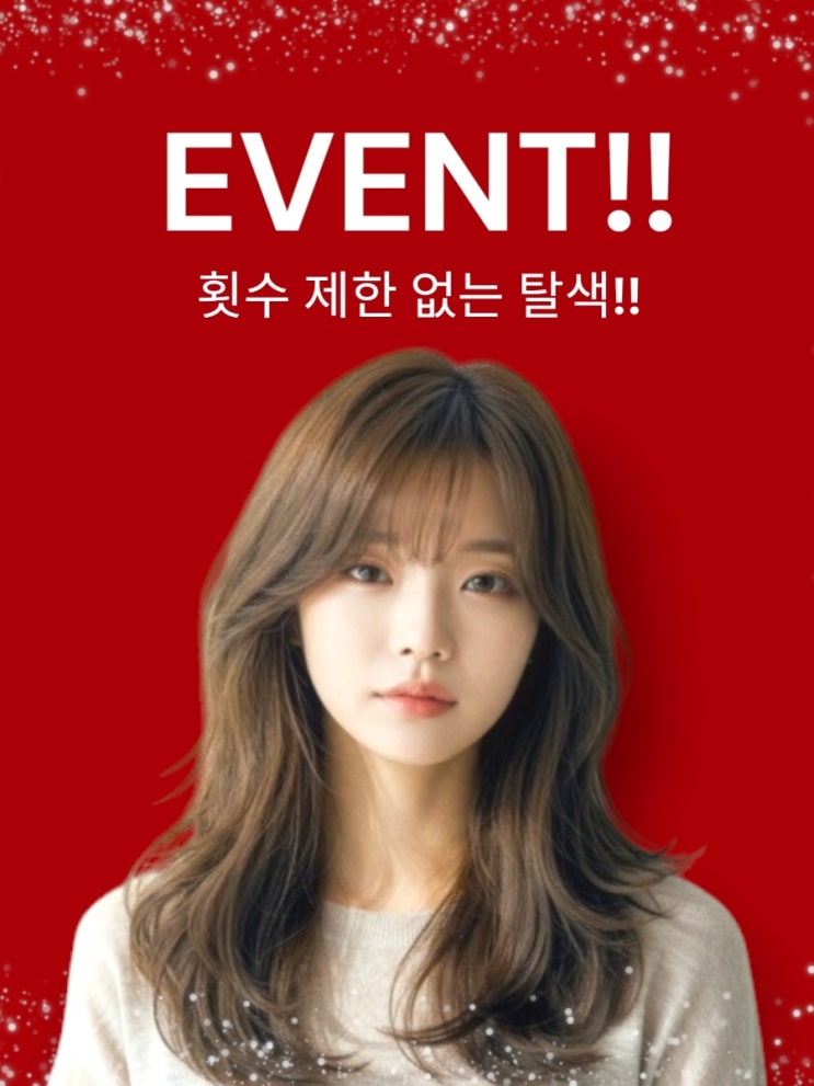  [오산미용실] 궁서채헤어 궐동점 횟수 제한 없는 저손상 무제한탈색 이벤트~!! 대학입학생 모여라~