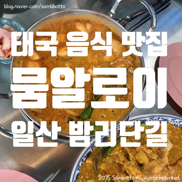  [내돈내산] 일산 밤리단길 태국 맛집 뭄알로이! 똠얌꿍·팟퐁커리 맛집, 또간집!