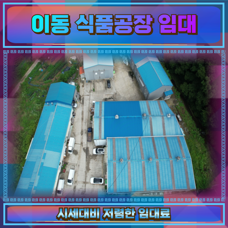  이동 식품공장 임대 건물119평 360만