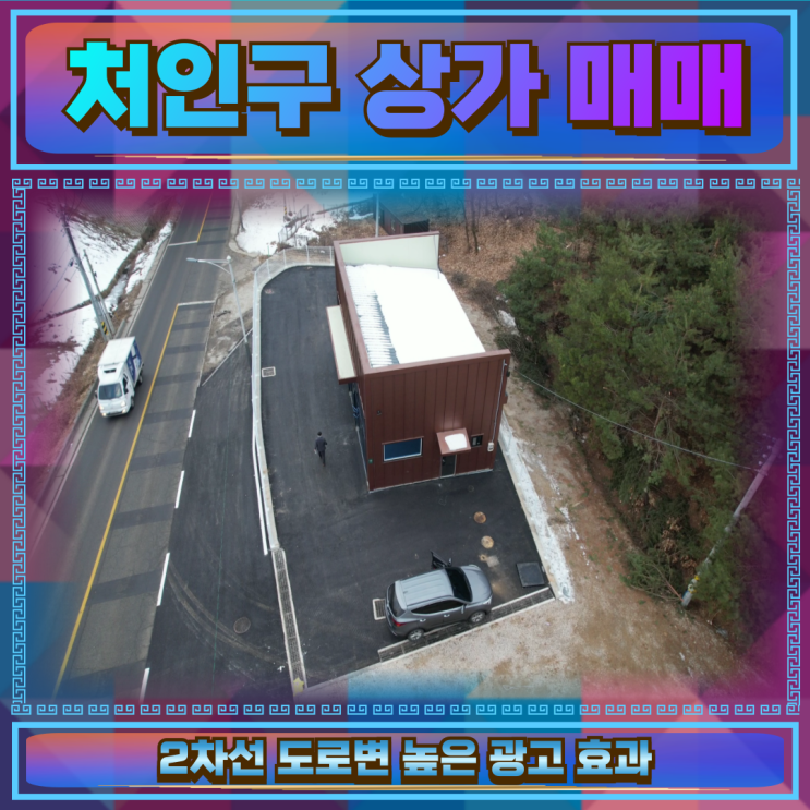  처인구 포곡 상가매매 6.9억 2차선대로변