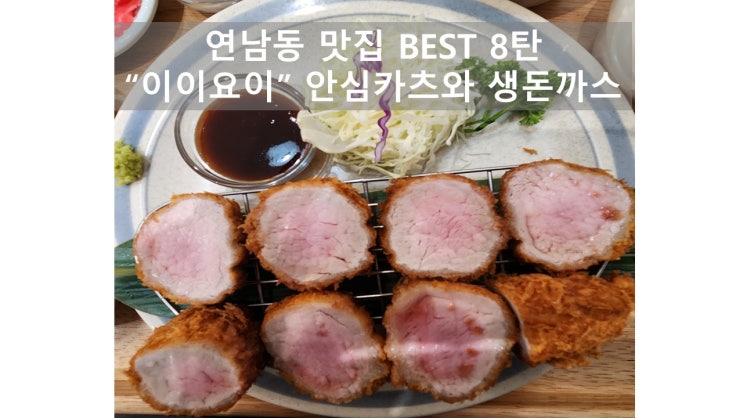  혼밥 하기 좋은 연남동 돈카츠       맛집 이이요이