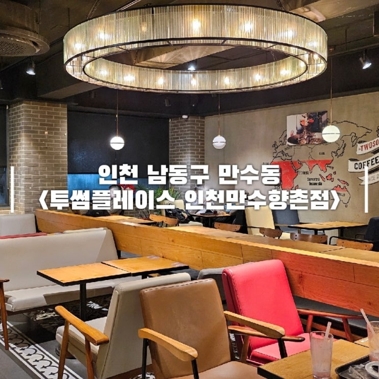  투썸 딸기라떼 레드벨벳 케이크 솔직후기 만수동 투썸플레이스